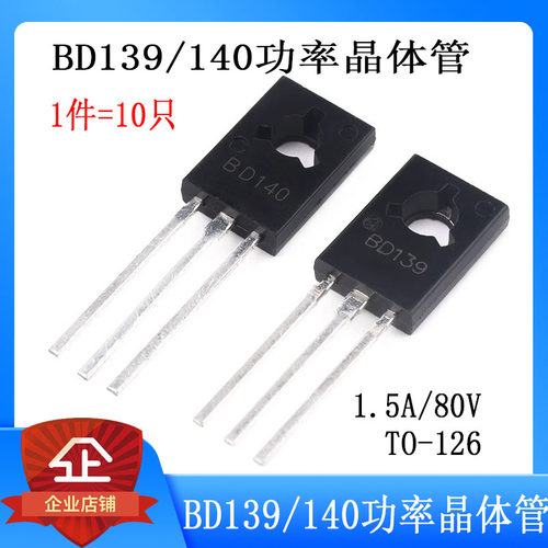 直插三极管BD139 NPN BD140 PNP 1.5A/80V TO-126功率晶体管 对管
