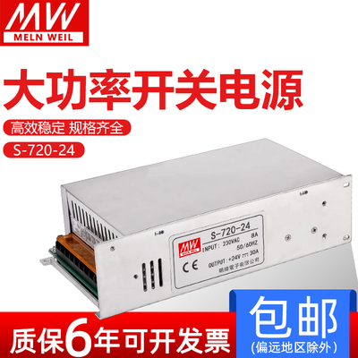 明纬720大功率开关电源AC220转DCS-720-12/15/24/36/48/60/80/110