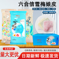 六合信雪媚娘皮12X12整箱15包裝新日期即食性大福半成品烘焙原料