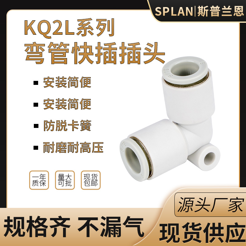 气管动快速插直角弯接头