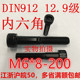 200DIN912 150 115 12.9M6内六角 105