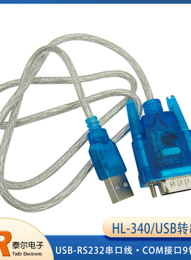 HL-340 USB转串口线 USB-RS232串口线 COM接口9针数据线 支持win7