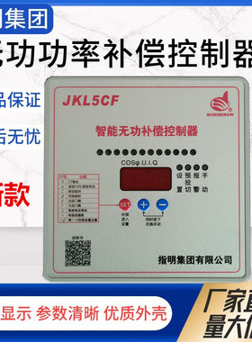 指明集团JKL5CF-4/6/8/10/12回路智能无功功率自动补偿控制器380v