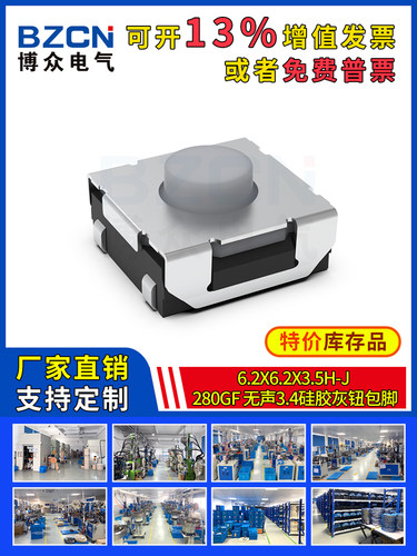 博众轻触开关微动按键6.2x6.2x3.5H-J-280gf-无声3.4硅胶灰钮包脚