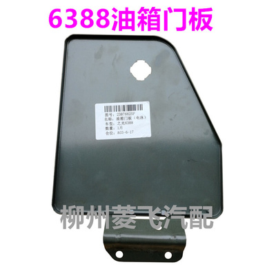 五菱之光邮箱外盖油门板