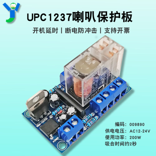 UPC1237喇叭保护板扬声器保护板欧姆龙继电器延时防冲击性能可靠