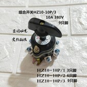 10P 10A 上海品凡 380V 组合开关HZ10