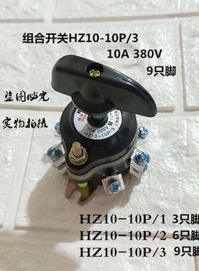 上海品凡 组合开关HZ10-10P/3/2/1  380V 10A