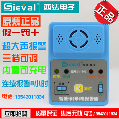 Sieval西法电子SV-601智能停来电报警器冷库家用断电来电报警开关