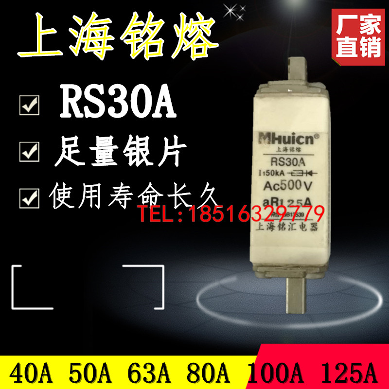 上海铭熔快速熔断器 RS30A 32A 40A 63A 80A 100A 125A 一级品质