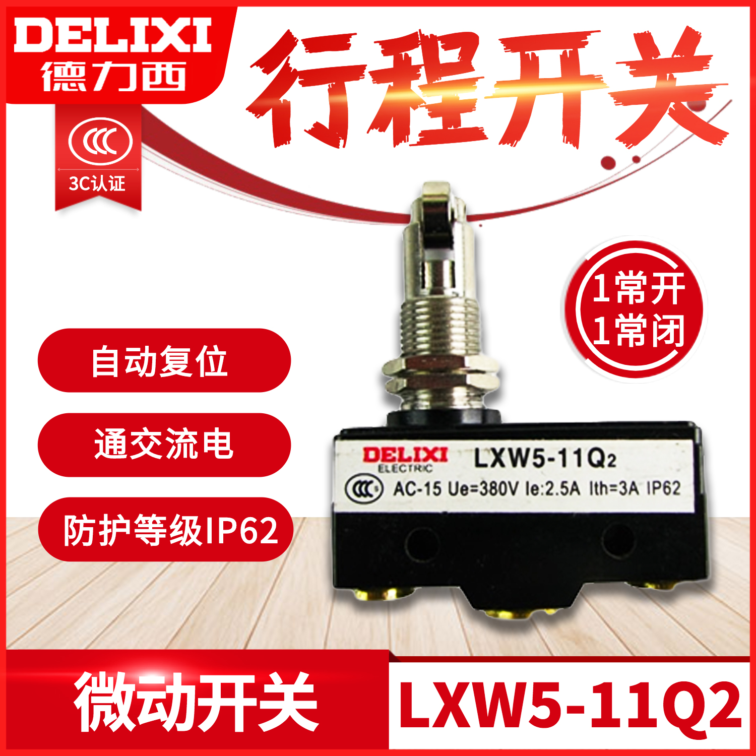 微动开关带轮子限位行程