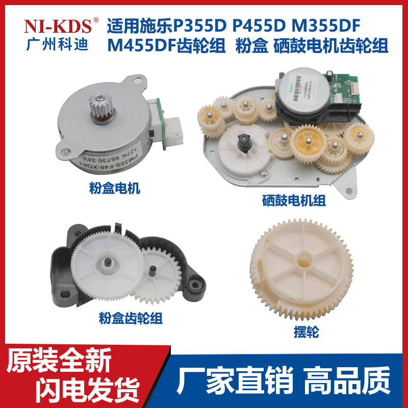 适用施乐P355D P455D M355DF M455DF齿轮组  粉盒 硒鼓电机齿轮组