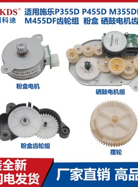 适用施乐P355D P455D M355DF M455DF齿轮组  粉盒 硒鼓电机齿轮组