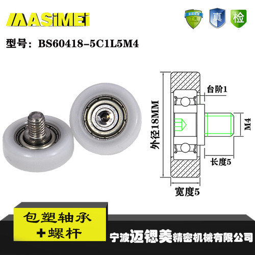 迈锶美带螺杆包塑轴承BS60418-5C1L5M4不锈钢螺杆滑轮包胶轴承轮