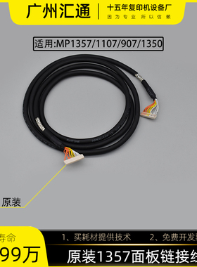 理光MP1100/1350/1107/1357/1356原装面板线组D0595658