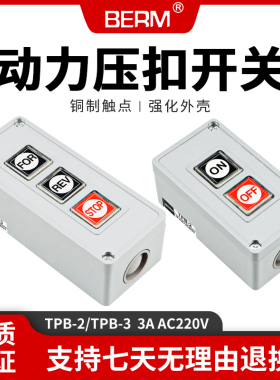 TPB-2压扣押扣开关两三位自复位按钮开关启动开关控制按钮盒TPB-3
