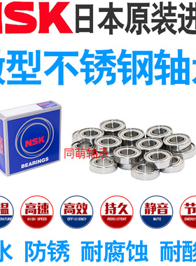 NSK进口不锈钢微形 防水轴承小 S 623 624 625 626 627 628 629 Z