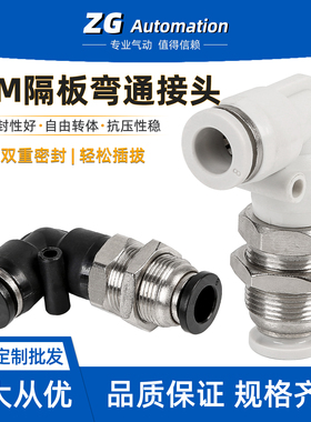隔板弯通PLM-4/6/8/10/12气管快插穿板L型直角90度弯头黑色接头