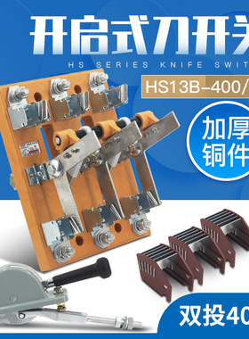 HS13B-400/31刀开关 HS13BX 闸刀双投双电源转换开关 加厚铜400A