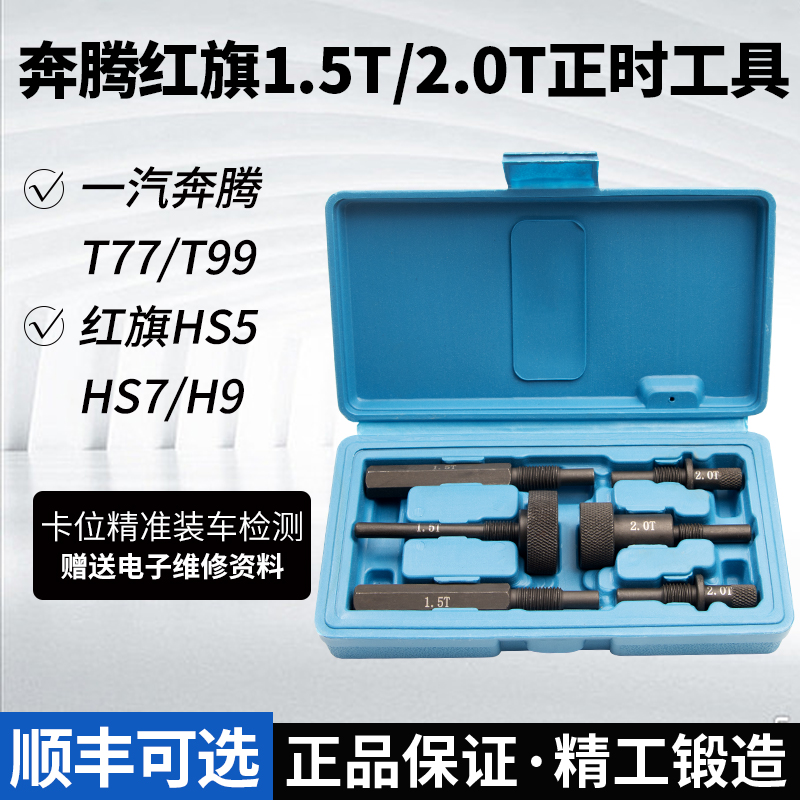 奔腾T77 T99红旗HS5 HS7 H9 1.5T 2.0T发动机凸轮轴正时专用工具