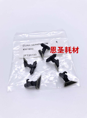 进口京瓷KM1620 1650 2020 2050 1635 2035 2550定影上分离爪1套