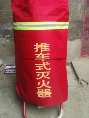 推车式灭火器罩防护保手