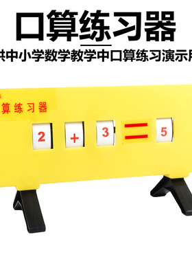口算练习器J20536算术计数小学数学教具小学科学实验器材教学仪器