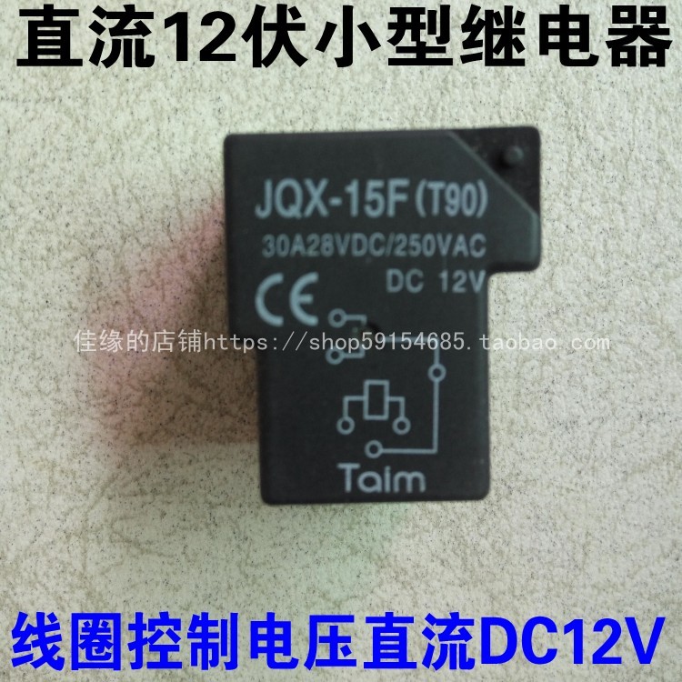 JQX-15F(T90)小型电磁继电器30A28VDC 250VAC DC12V直流电继电器