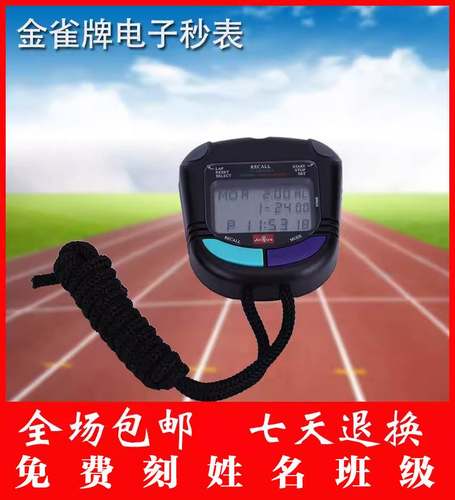 免费刻姓名上海金雀牌秒表