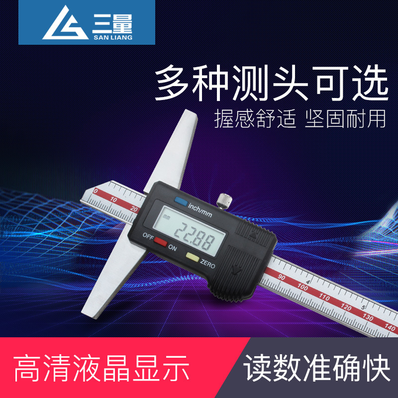 三量正品数显深度卡尺电子深度尺深度尺0-150-200-300mm深度测量