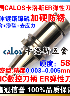 德国CALOS卡洛斯 防锈精密型ER筒夹刀柄 BT40 ER32 70 100 150