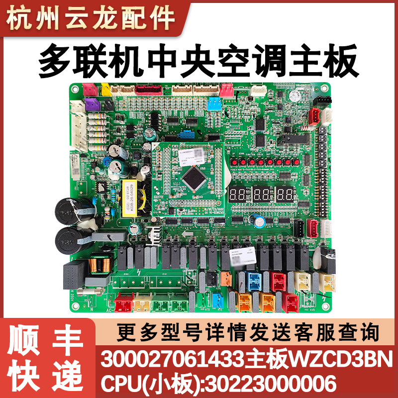 适用格力空调主板 300027061433多联机 WZCD3BN  30223000006 CPU