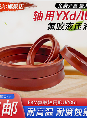 YXd氟胶轴用Y型液压油封IDU50/52/55/56*58/60/62/63/67/64*10*14