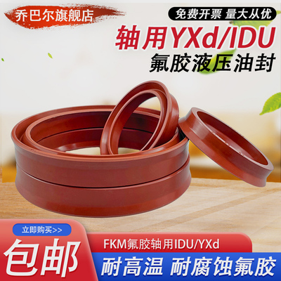 FKM氟胶YXd轴用液压油封IDU60/63/65/70/75*72/75/77/82/87*10*14