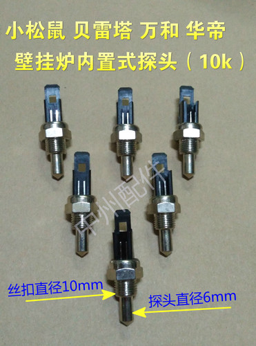厂家直销万和贝雷塔小松鼠壁挂炉内置式感温探头温度传感器