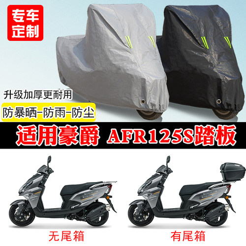 适用豪爵R125S专用踏板摩