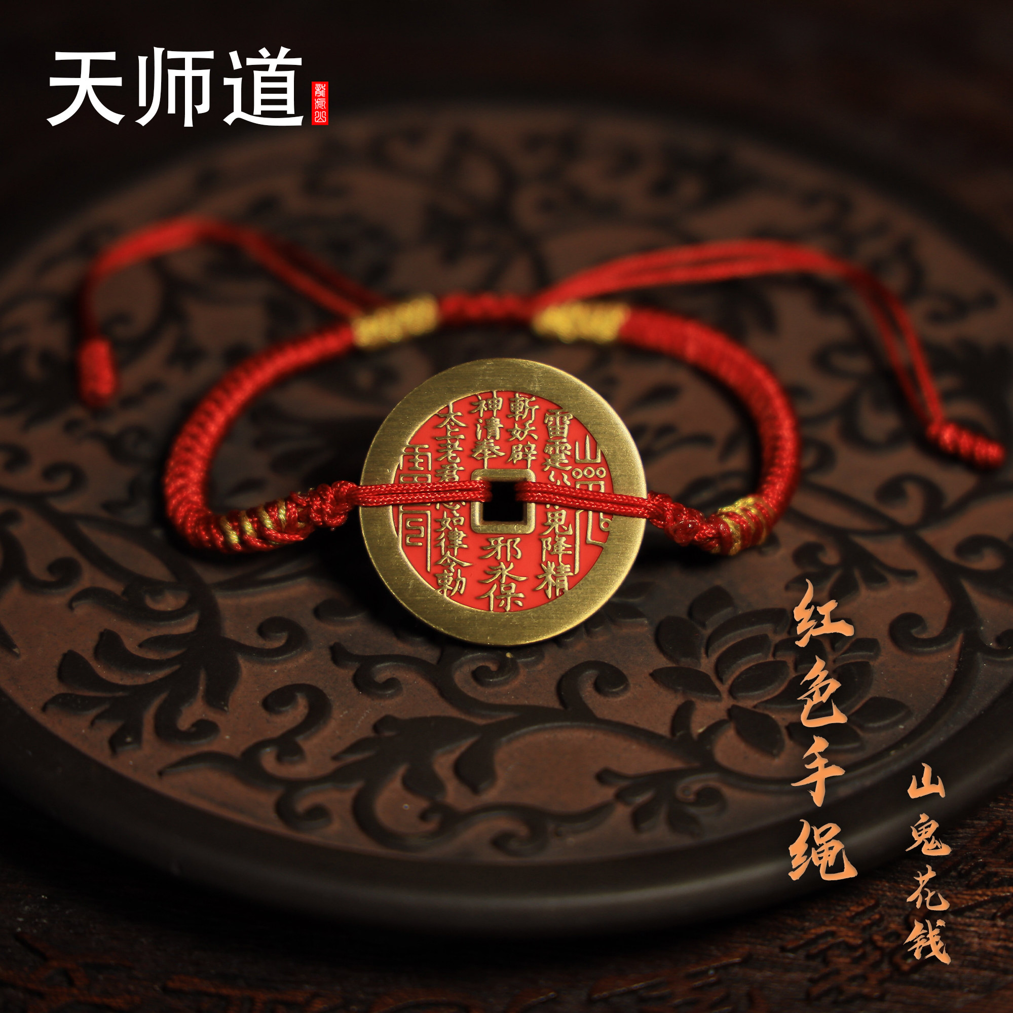 龙虎山天师道鬼花钱手链