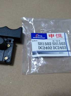 申恒角磨机配件-SH1502/1503角磨机开关-原厂原装电动工具配件