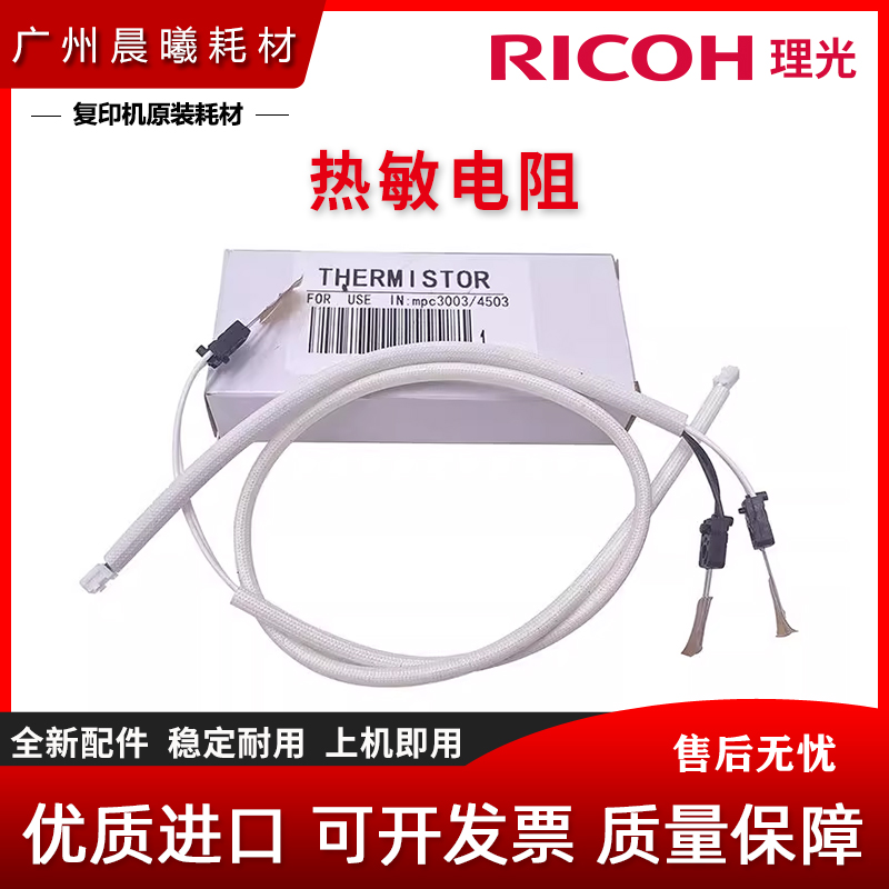 全新 理光 MP C 4503 5503 6003 4504 6004 SP 定影热敏电阻