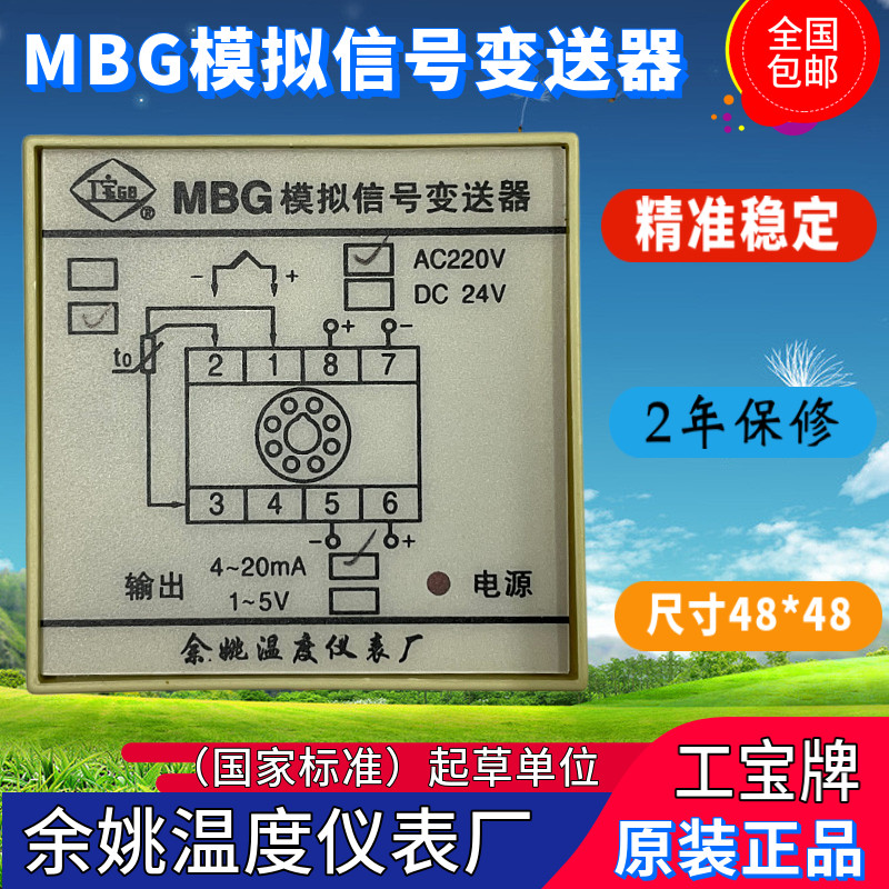 余姚温度仪表厂MBG模拟信号变送器MBG-CJ12-GI4工宝MBG-PJ12-GI4