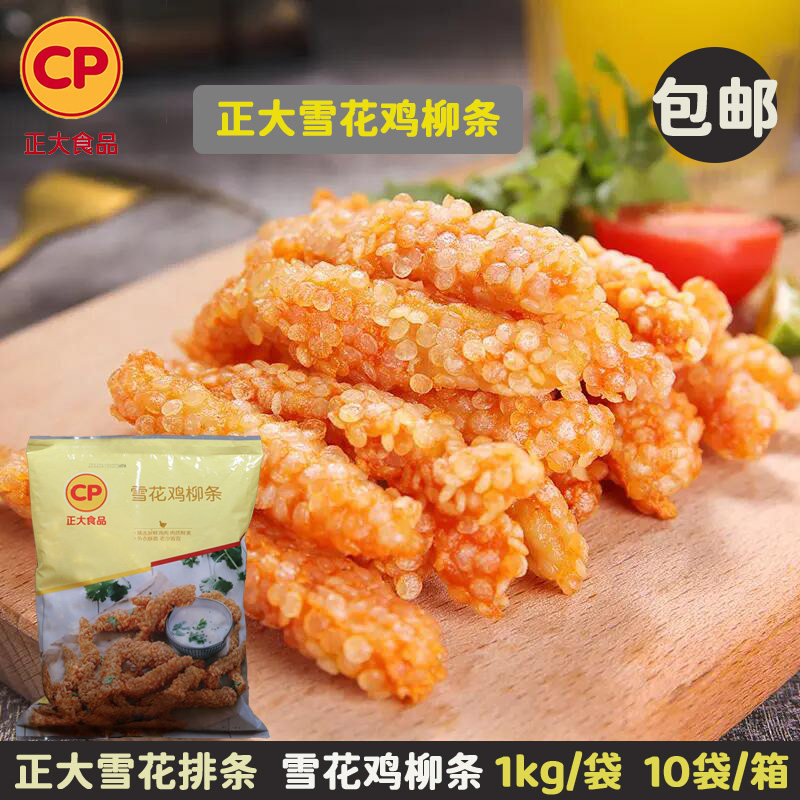 包邮 正大雪花鸡柳条香酥无骨鸡柳商用食材冷冻油炸小吃家庭装1kg