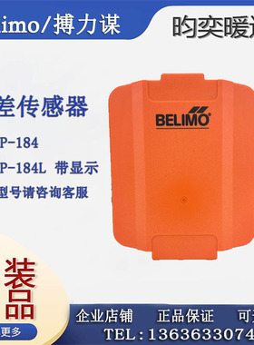 Belimo搏力谋22ADP-18QL/184L/186L/18Q/184/186空气微压差传感器