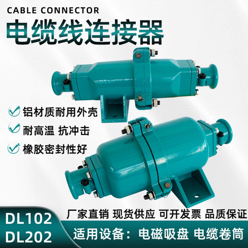 电磁吸盘电缆插头DL-102航空快速接头DL202 起重机电缆连接器插头
