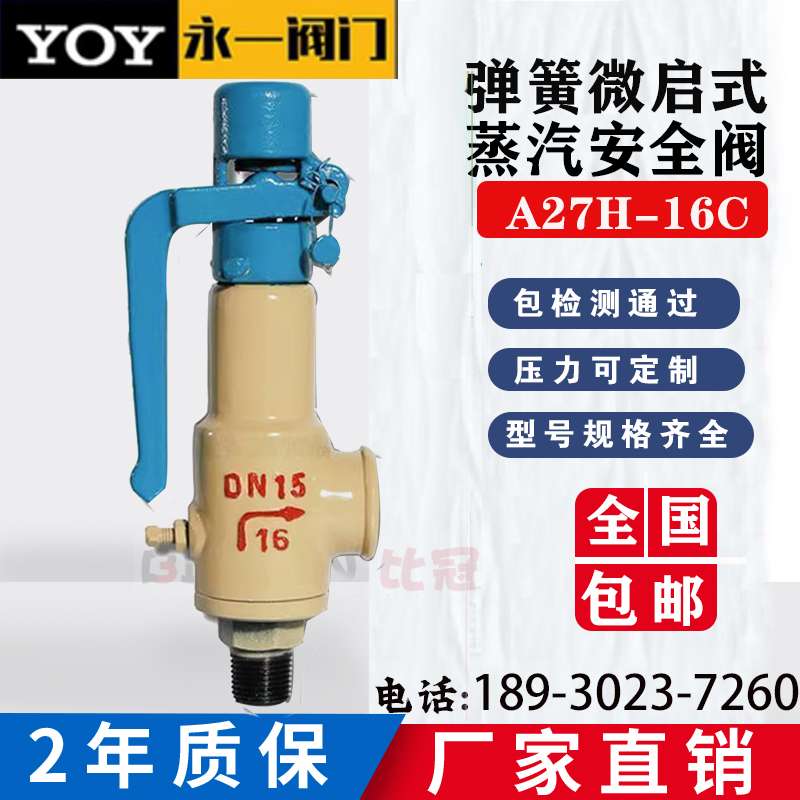 永一A27H-16C/25铸钢弹簧微启式安全阀锅炉蒸汽丝扣泄压阀DN15-80