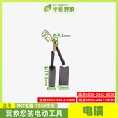 8842 5830TNT电锤 6830 0842 适用8850 9842 0830 985 电镐碳刷