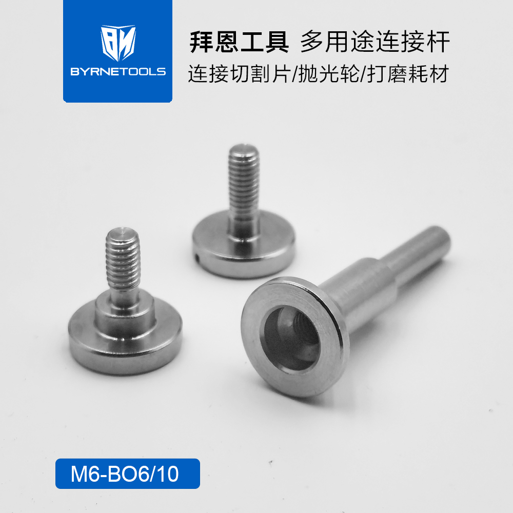 拜恩多用途磨头连接杆切割片CP打磨轮EXL抛光轮螺纹电磨自锁接杆