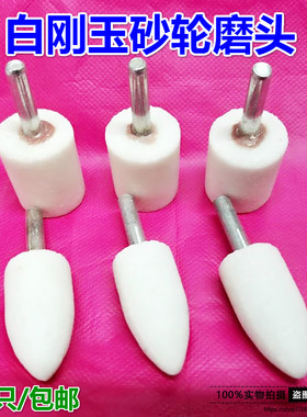 白刚玉磨头 砂轮磨头 打磨头 电磨磨头 尖头WA20-40mm风电磨头
