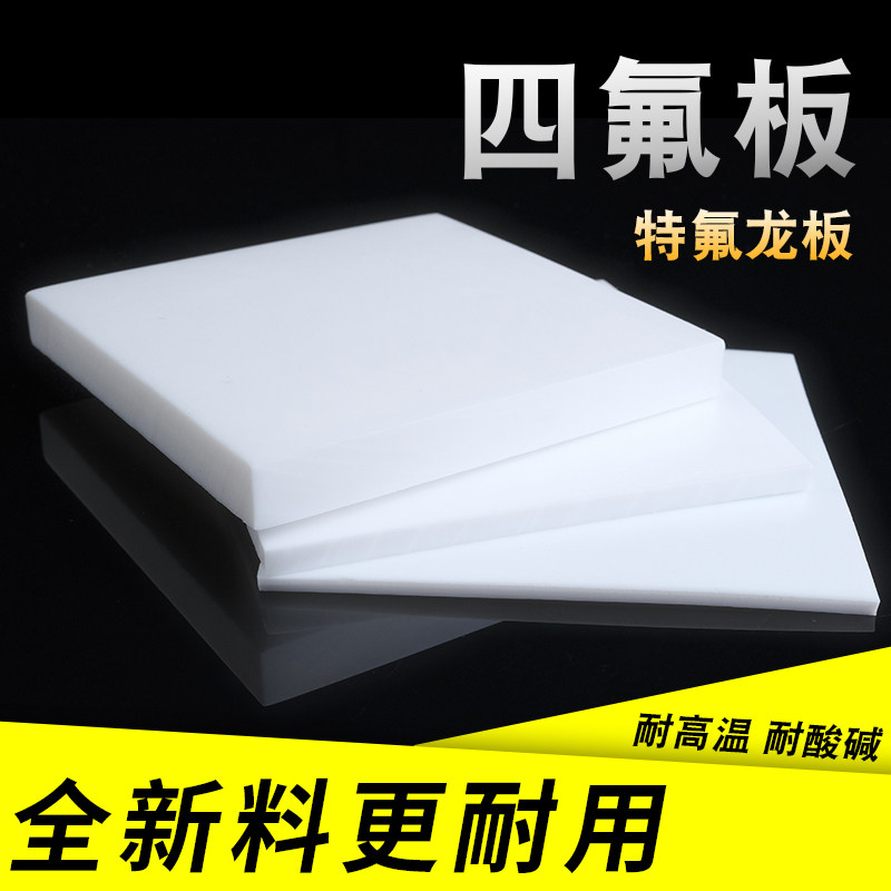 聚四氟乙烯板四氟板铁氟龙块塑料王PTFE板全新料1/2/3/4/5/8/10mm