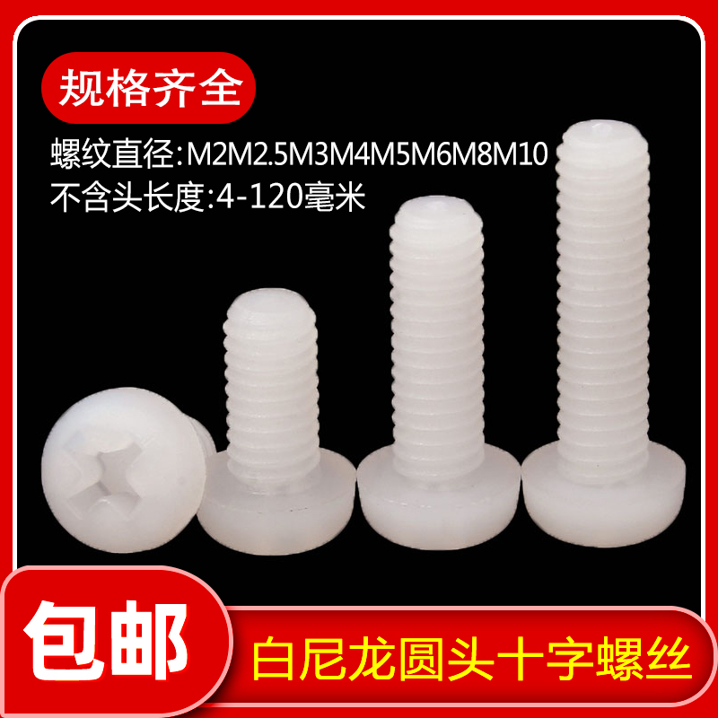 白色尼龙圆头十字盘螺丝