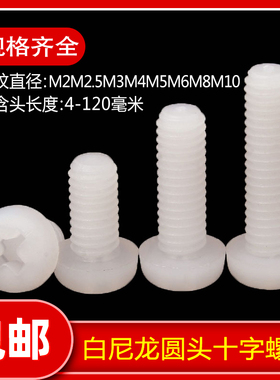 M2M2.5M3M4M5M6M8M10白色尼龙圆头十字盘头螺丝钉塑料PM塑胶螺栓